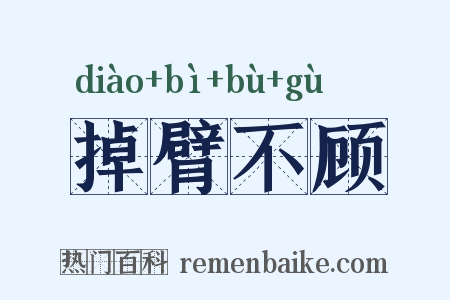 掉臂不顾是什么意思的图片